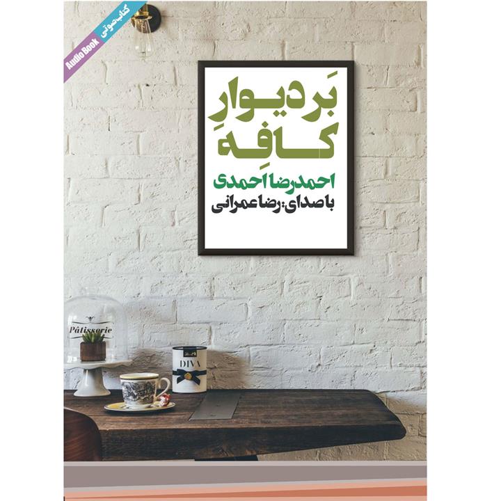 کتاب صوتی بر دیوار کافه اثر احمدرضا احمدی نشر ماه آوا